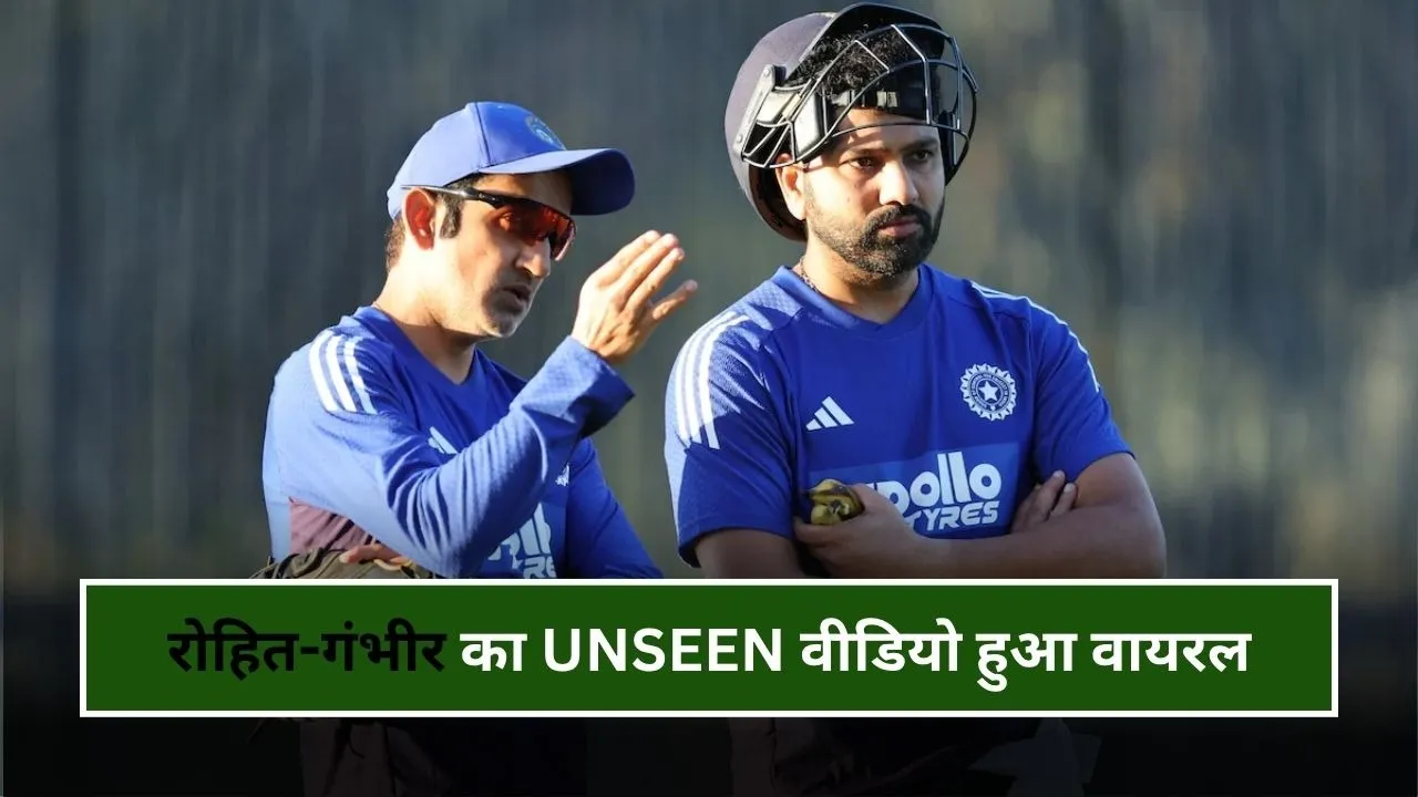 "सब को लग रहा है आज फेयरवेल मैच था", रोहित-गंभीर की बातचीत का वीडियो हुआ वायरल