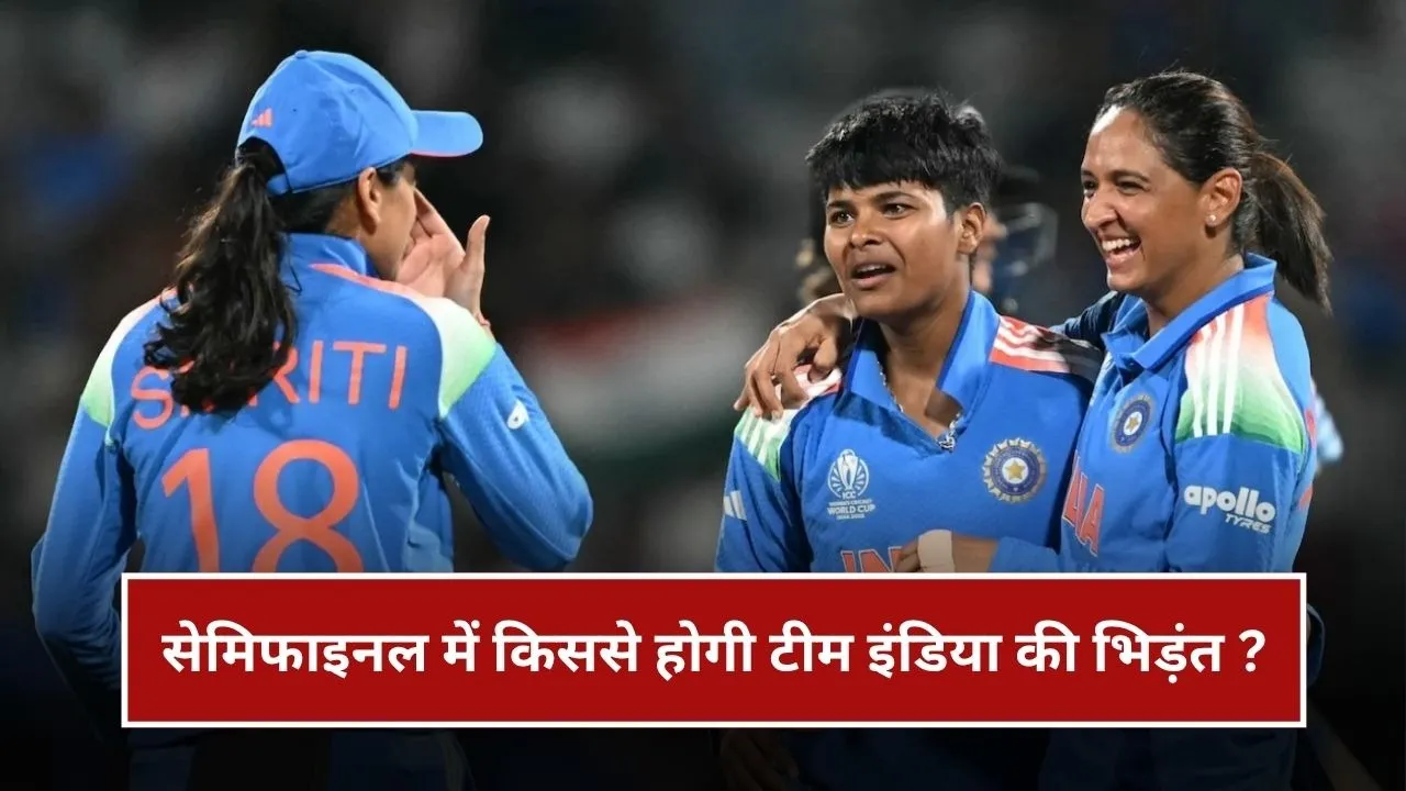 सेमीफाइनल में किससे हो सकती है टीम इंडिया की भिड़ंत