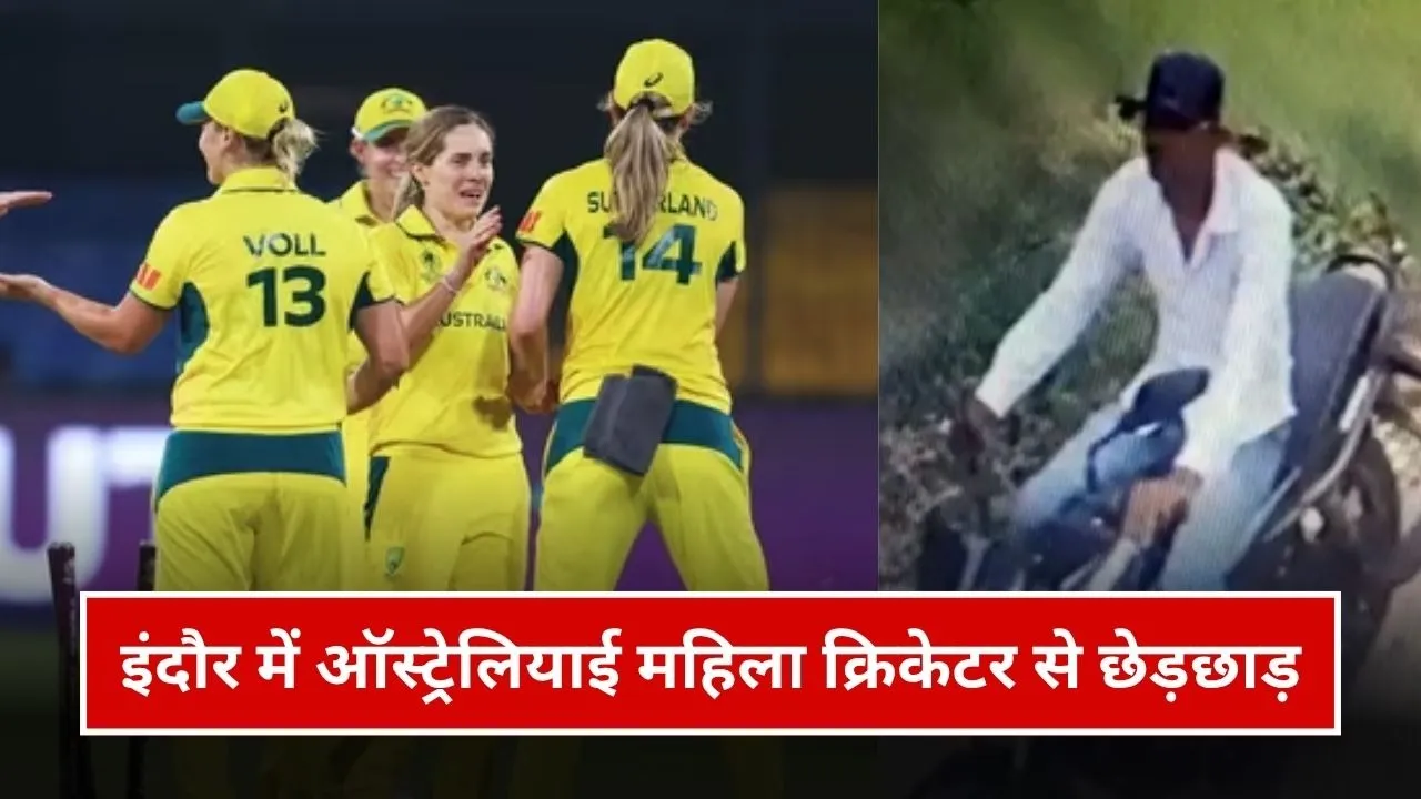 इंदौर में ऑस्ट्रेलियाई महिला क्रिकेटर से हुई छेड़छाड़, मनचले बाइक सवार ने की शर्मनाक हरकत