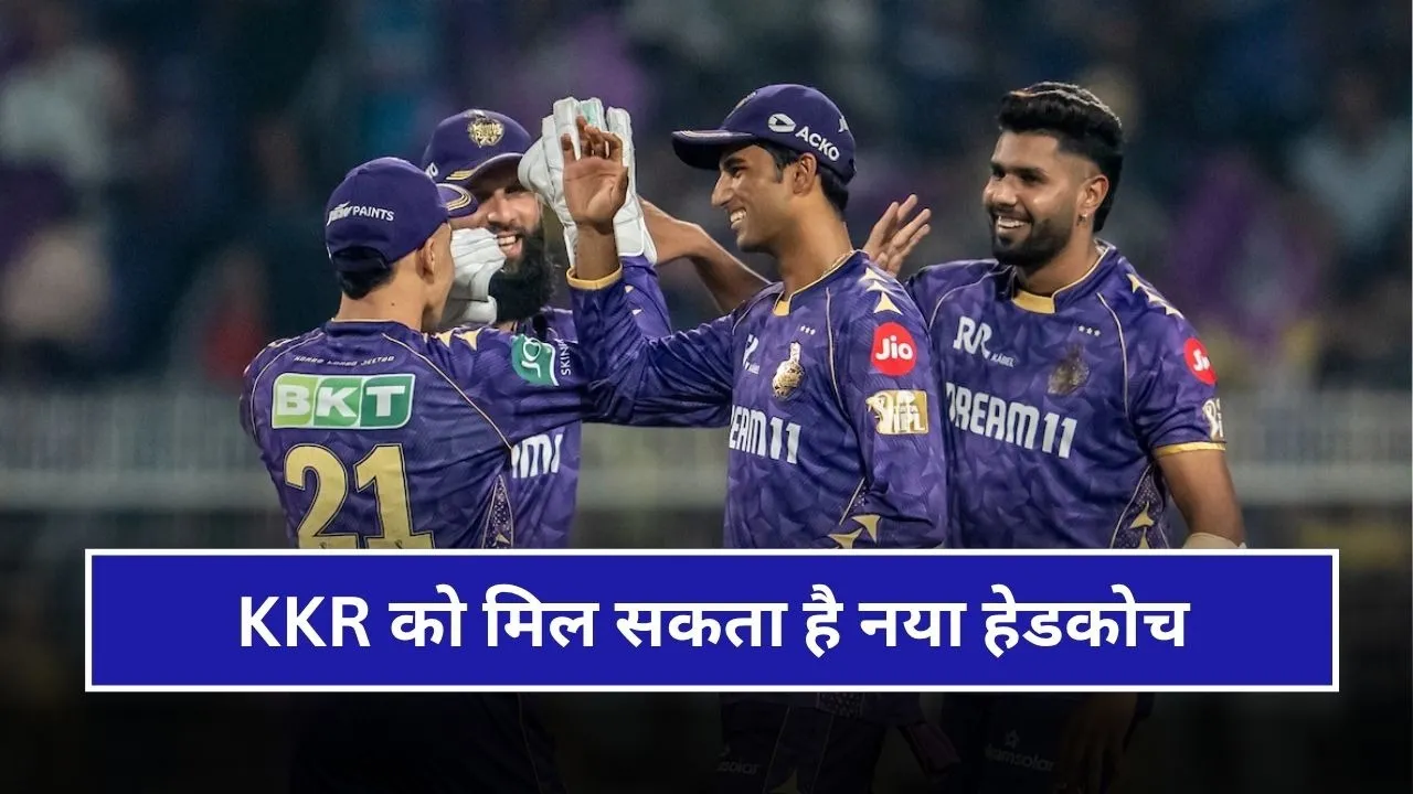 IPL 2026: KKR बदलने वाली है अपना हेडकोच, सिर्फ 3 ODI खेले इस भारतीय खिलाड़ी को सौंप सकती है जिम्मेदारी