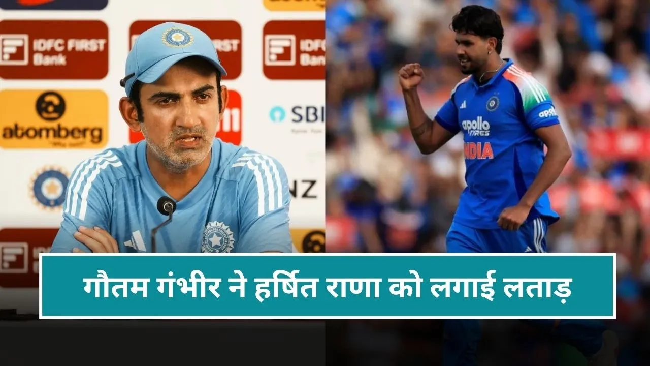 "परफॉर्म कर नहीं तो बाहर कर दूंगा", गौतम गंभीर ने हर्षित राणा को दी थी चेतावनी, हो गया बड़ा खुलासा
