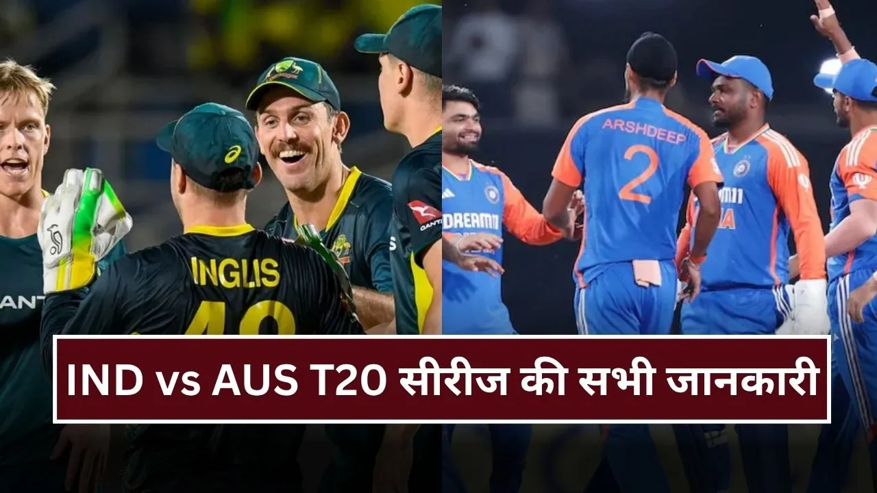IND vs AUS: कब से हो रही है T20 सीरीज की शुरुआत, कैसे देख सकते हैं LIVE, यहां देखिए सभी जानकारी