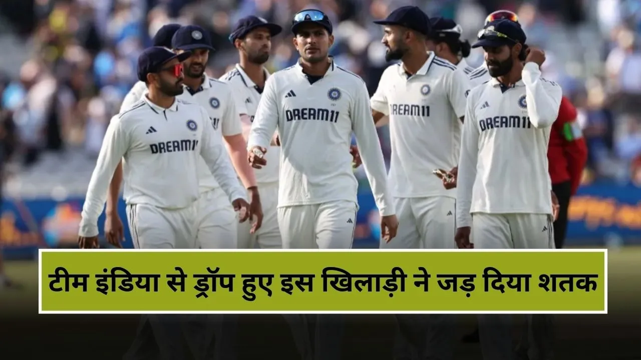 टीम इंडिया से निकाले गए इस खिलाड़ी ने रणजी में दिखाया जलवा, 14 चौके-3 छक्के समेत जड़ डाला शतक