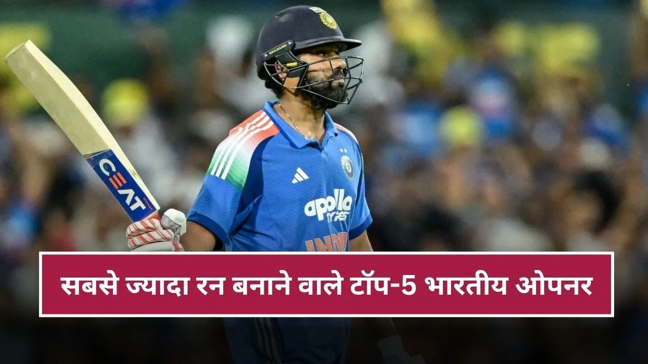 इंटरनेशनल क्रिकेट में इन 5 भारतीय ओपनर ने बनाए सबसे ज्यादा रन, जानिए किस नंबर पर रोहित शर्मा