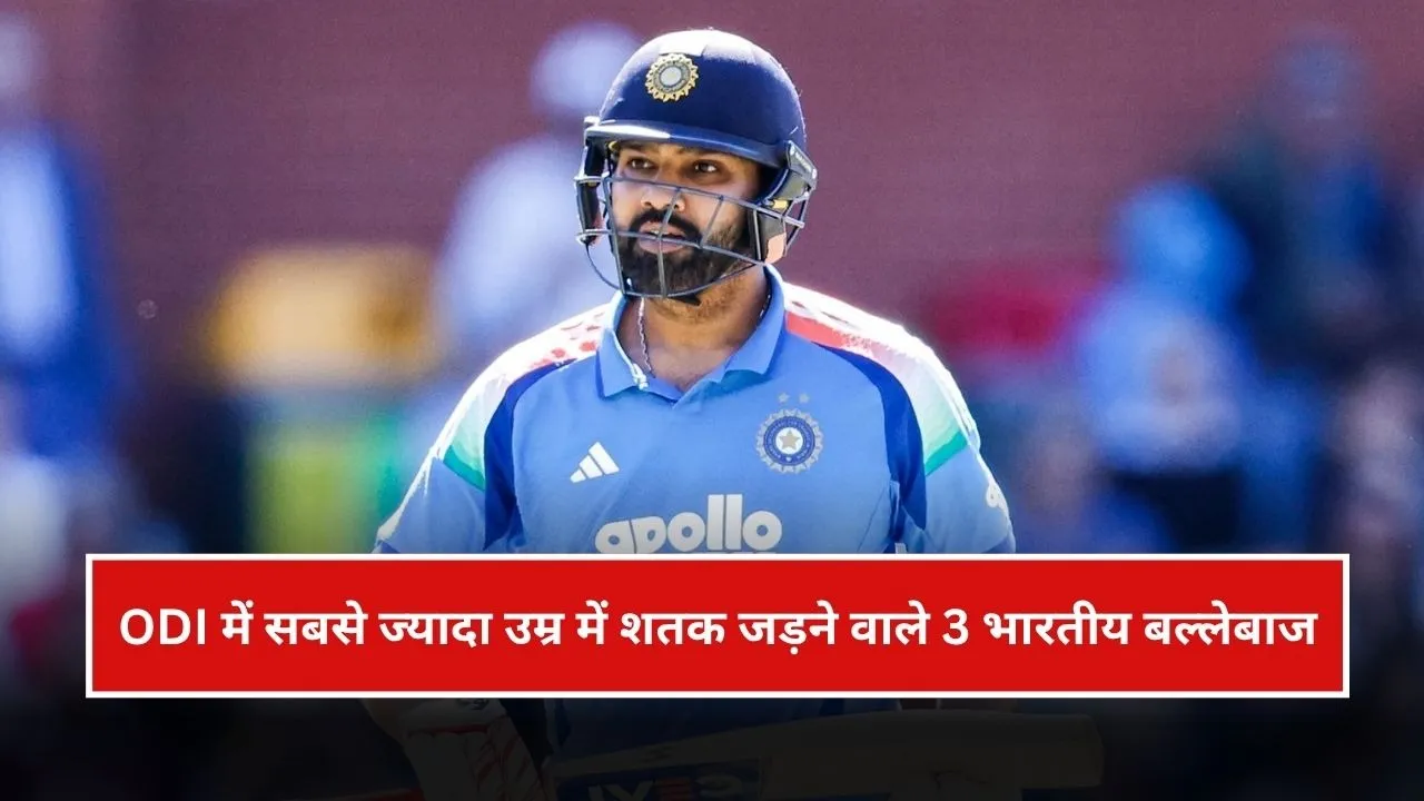 ODI में सबसे ज्यादा उम्र में शतक लगाने वाले टॉप-3 भारतीय बल्लेबाज, रोहित शर्मा की लिस्ट में एंट्री