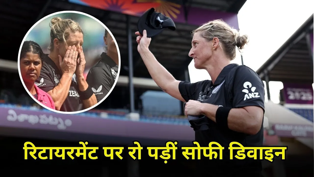 सोफी डिवाइन ने ODI क्रिकेट से लिया संन्यास, जाते-जाते आंखों में आए आंसू, देखें वीडियो
