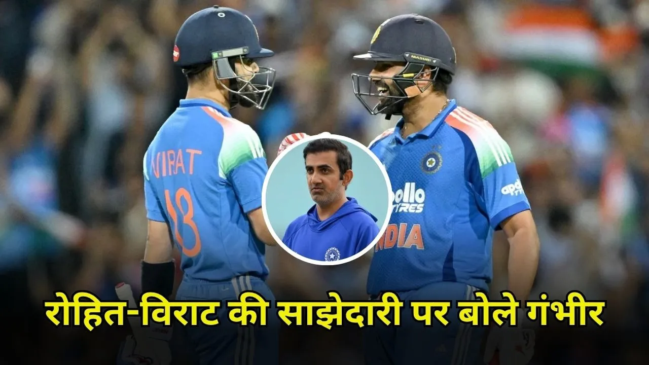 रोहित-विराट की साझेदारी पर गौतम गंभीर का पहला रिएक्शन, जानिए क्या कुछ कहा