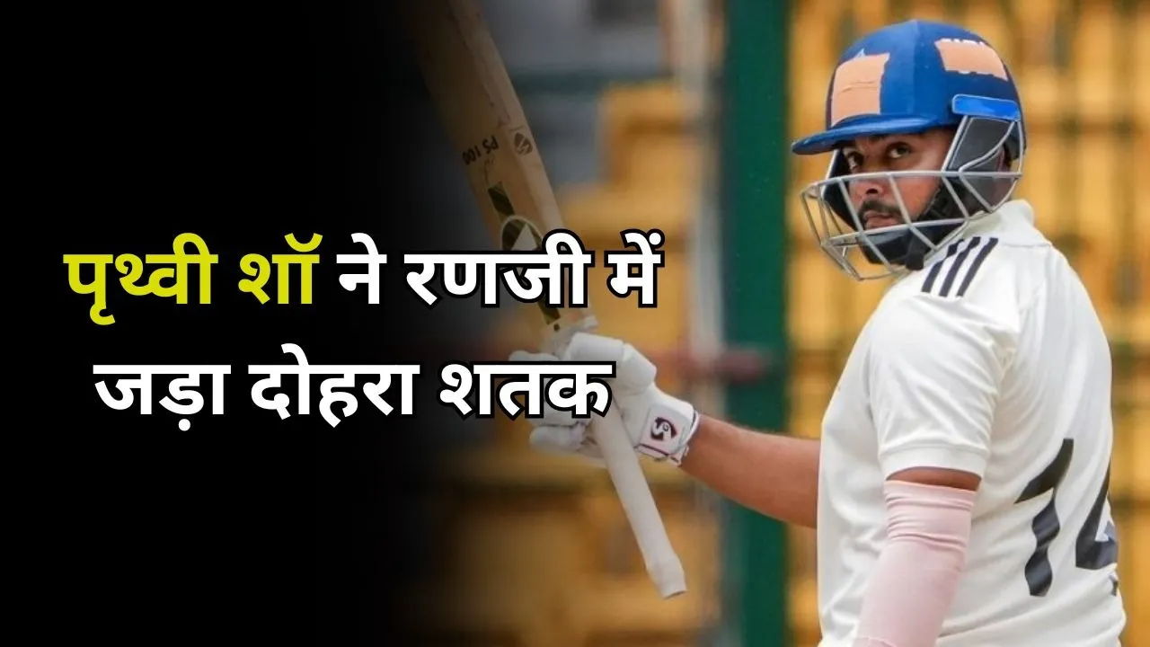 पृथ्वी शॉ के बल्ले से निकली रनों की आंधी, जड़े 29 चौके-5 छक्के, बनाया रणजी इतिहास का दूसरा सबसे तेज दोहरा शतक