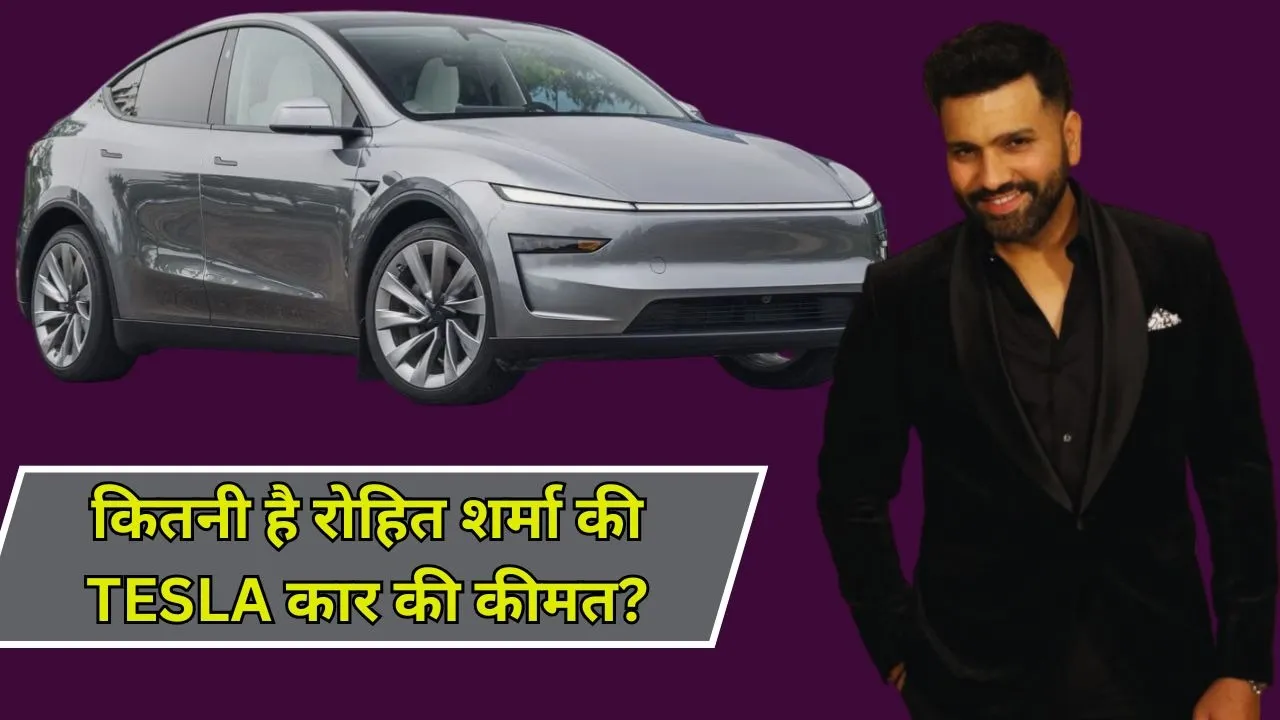 रोहित शर्मा ने खरीदी TESLA MODEL Y कार, जानिए कितनी है कीमत और फीचर