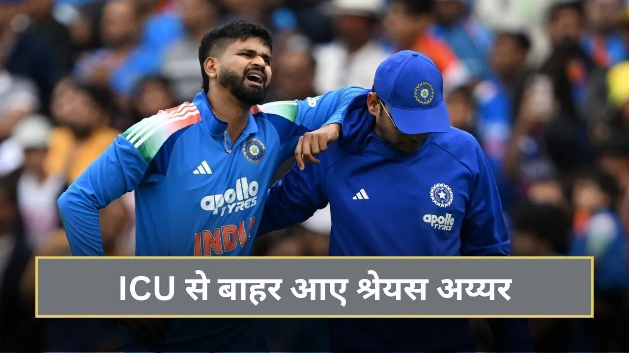 फैंस के लिए अच्छी खबर, ICU से बाहर आए श्रेयस अय्यर, जानिए अगली सीरीज खेलेंगे या नहीं?