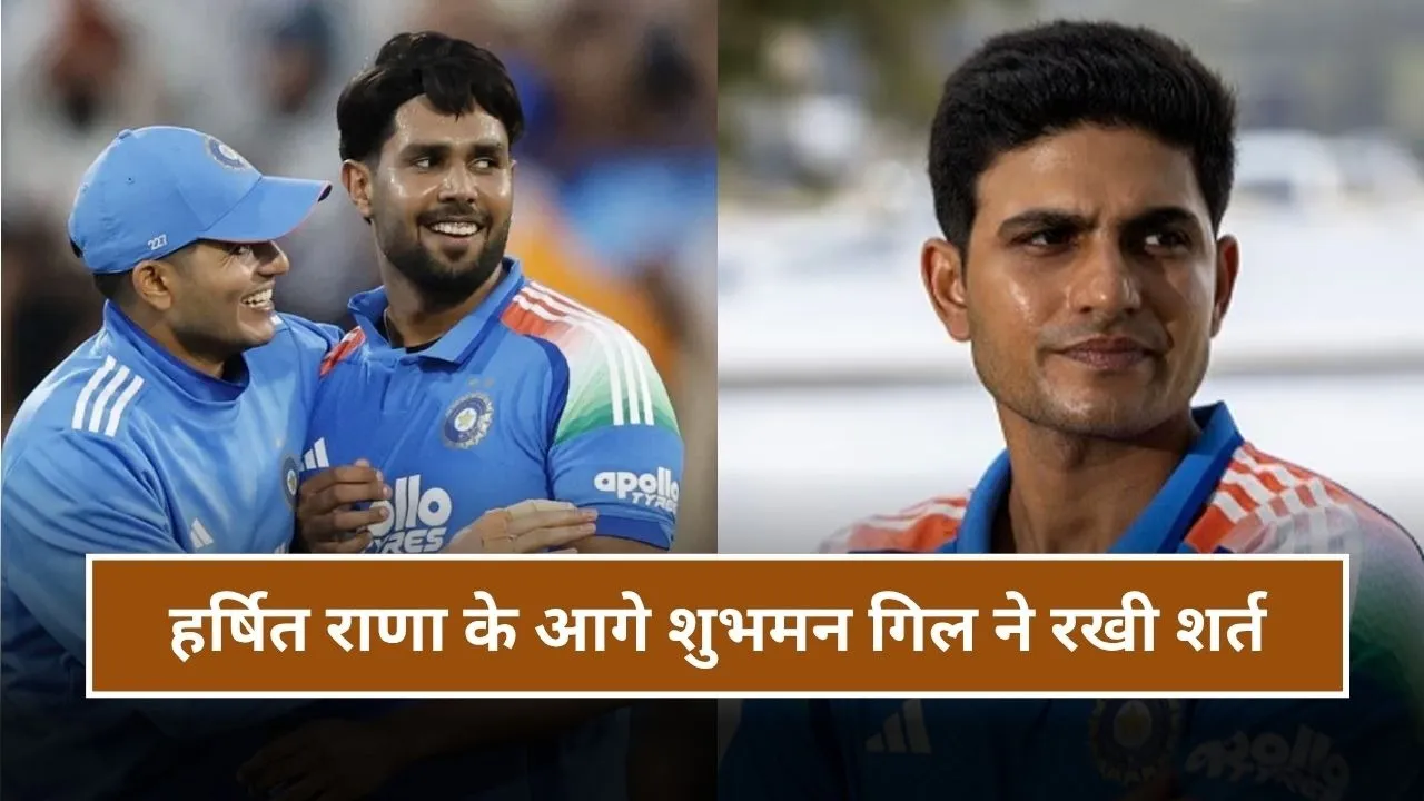 हर्षित राणा का वर्ल्ड कप 2027 खेलना लगभग तय? लेकिन शुभमन गिल ने रख दी ये शर्त