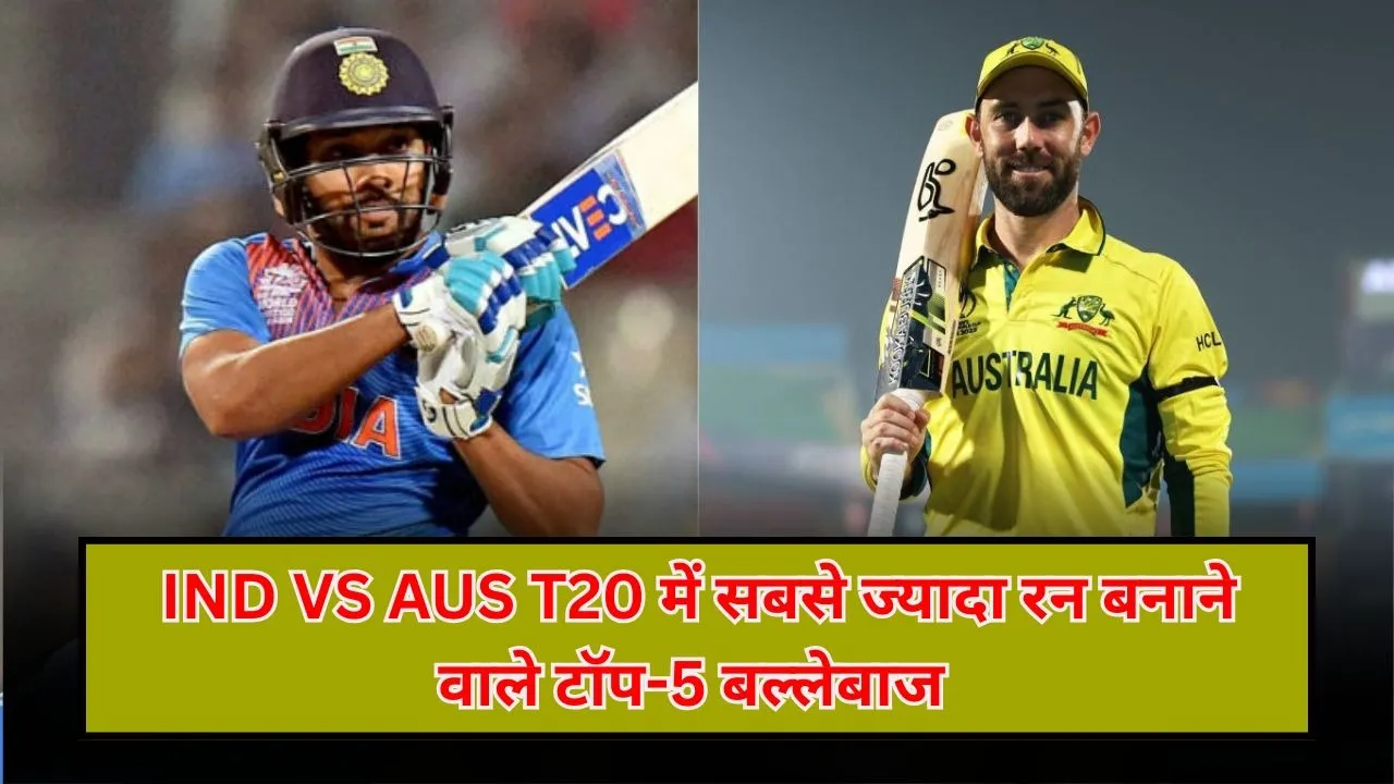 भारत-ऑस्ट्रेलिया T20 मुकाबलों में सबसे ज्यादा रन बनाने वाले टॉप-5 खिलाड़ी, ये 2 भारतीय शामिल