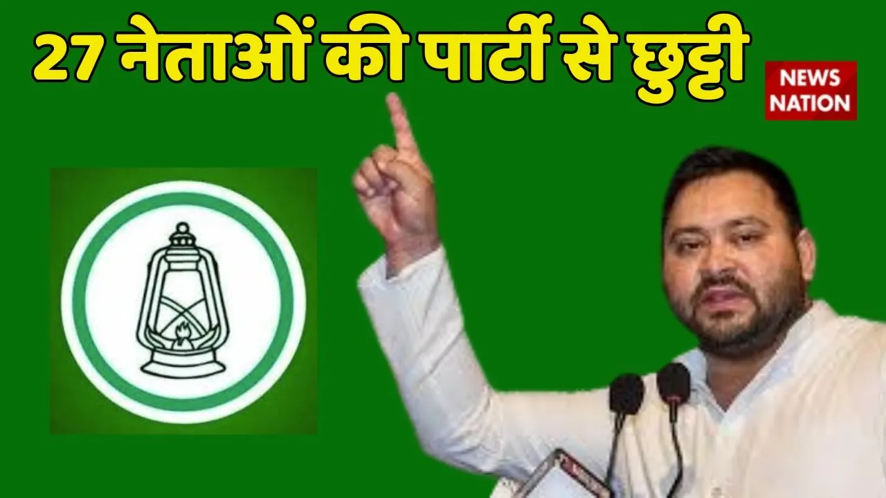 RJD Expelled 27 leaders from party