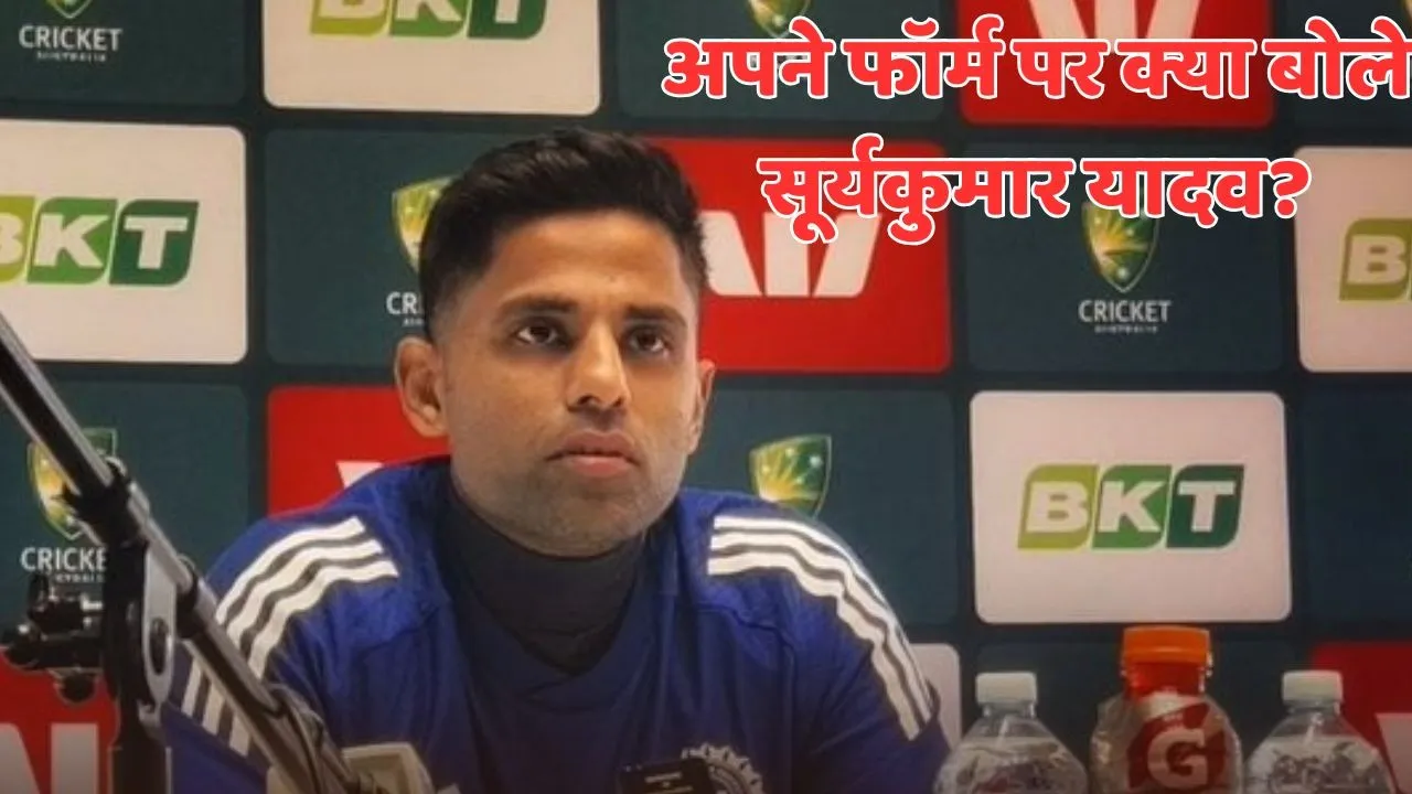Suryakumar Yadav On His Form Told what is the preparation for return to form