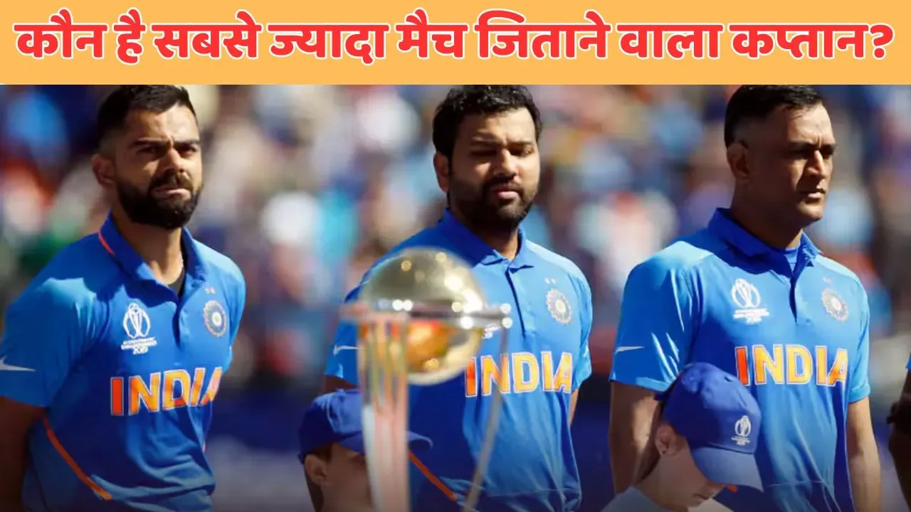 Unique Cricket Record which captain won the most matches for Team India