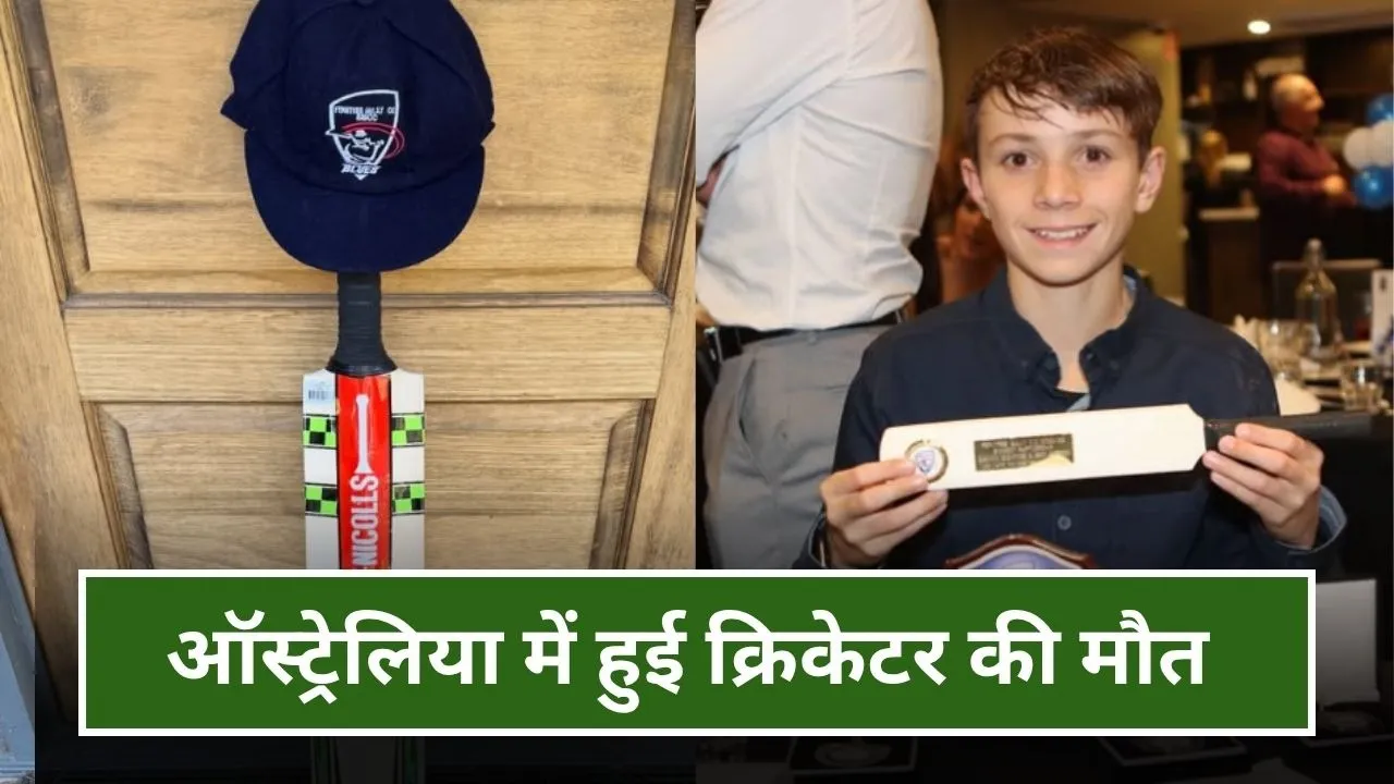 ऑस्ट्रेलिया से आई बुरी खबर, गेंद लगने से इस खिलाड़ी की हुई दर्दनाक मौत, अस्पताल में ली आखिरी सांस