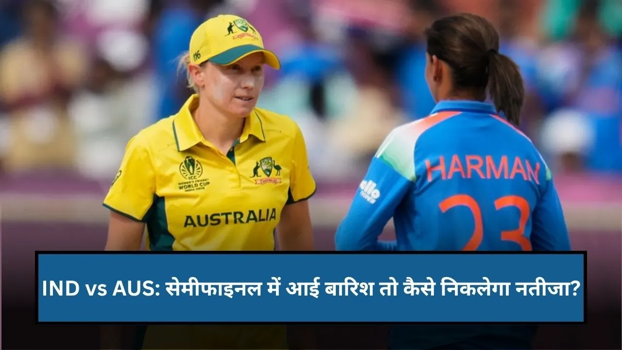IND vs AUS: सेमीफाइनल में बारिश से रद्द हुआ मैच तो कैसे निकलेगा नतीजा? ये टीम सीधे हो जाएगी बाहर