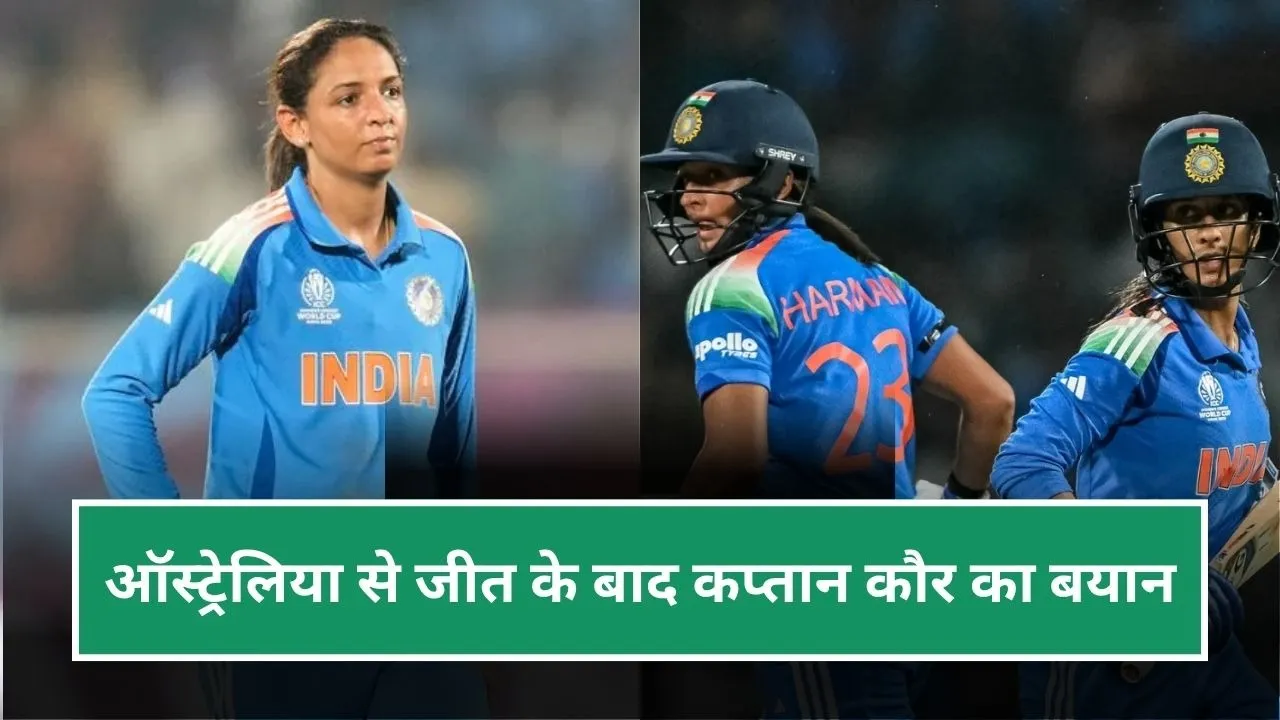 "हमने बस एक दूसरे से कहा कि", सेमीफाइनल में जीत के बाद हरमनप्रीत कौर का बयान, जेमिमा की तारीफ में कही दिल की बात
