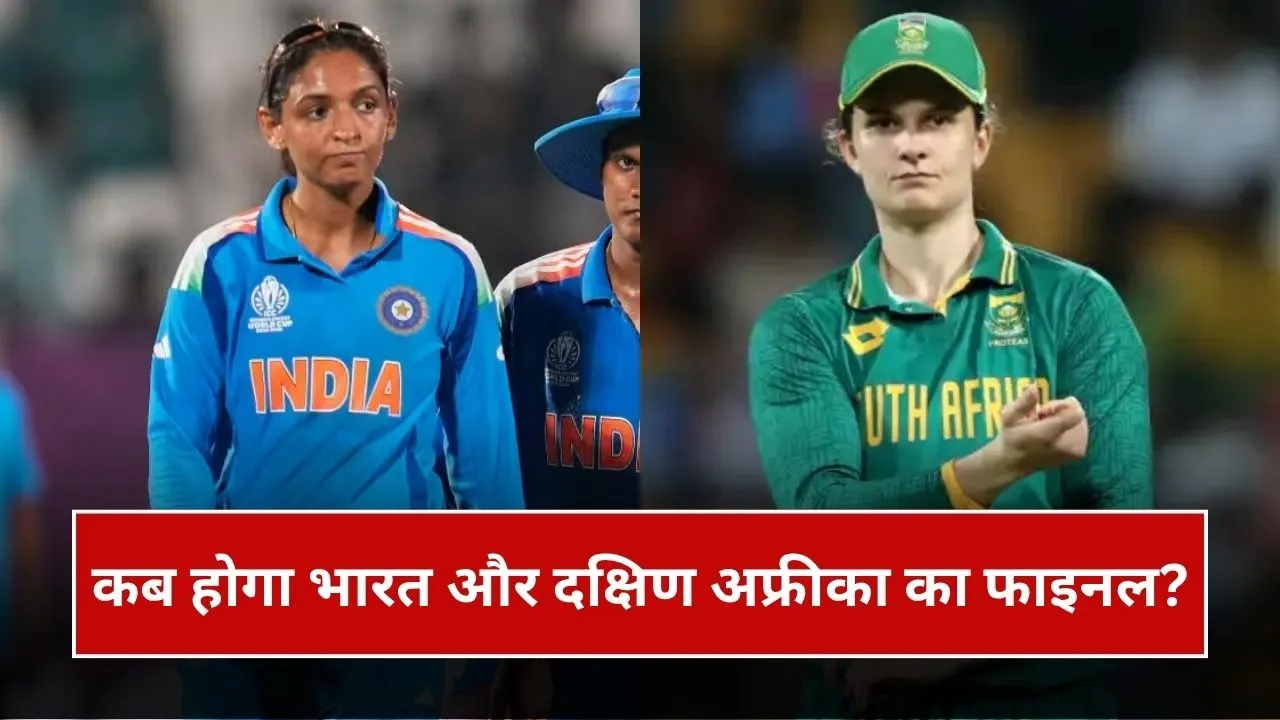महिला क्रिकेट को मिलेगा नया वर्ल्ड चैंपियन, जानिए कब और कहां होगी भारत-दक्षिण अफ्रीका की भिड़ंत
