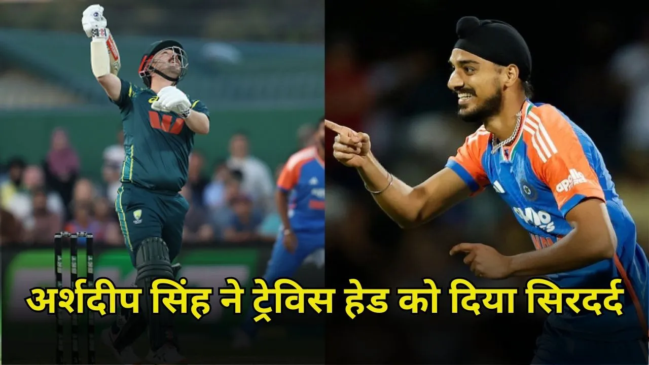 IND vs AUS 3rd T20: अर्शदीप सिंह ने ट्रेविस हेड को दिया सिरदर्द , T20 में ऐसा करने वाले बने पहले भारतीय गेंदबाज