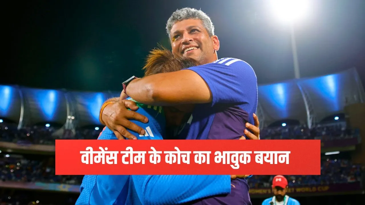 Amol Muzumdar says proud of my girls On winning icc women's world cup
