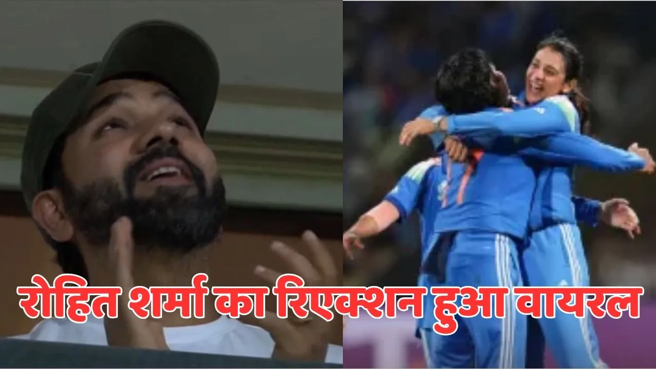 Rohit Sharma Reaction goes viral after winning icc womens world cup 2025