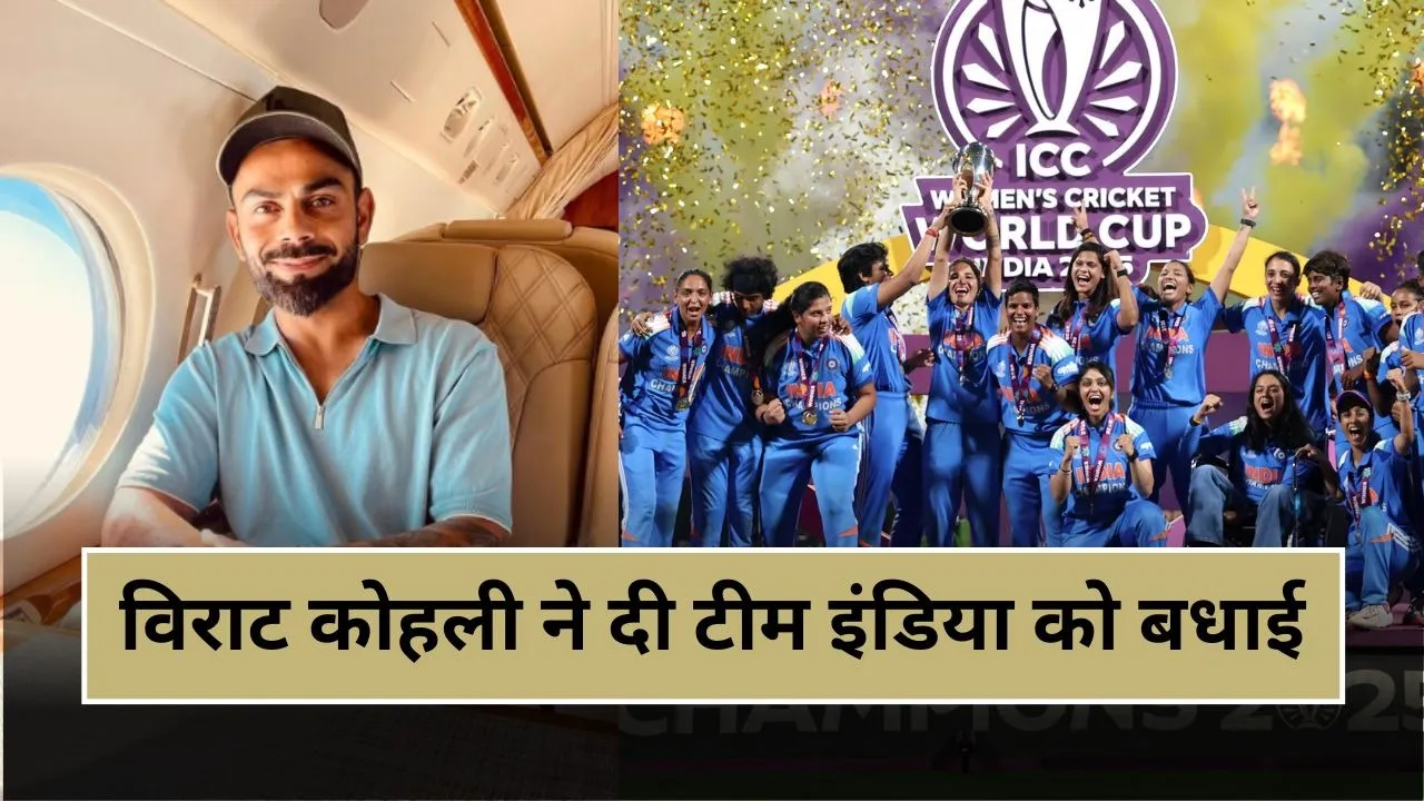 "अब आने वाली पीढ़ी", विश्व विजेता बनीं महिला क्रिकेट टीम, विराट कोहली ने हरमनप्रीत कौर को दी शाबाशी