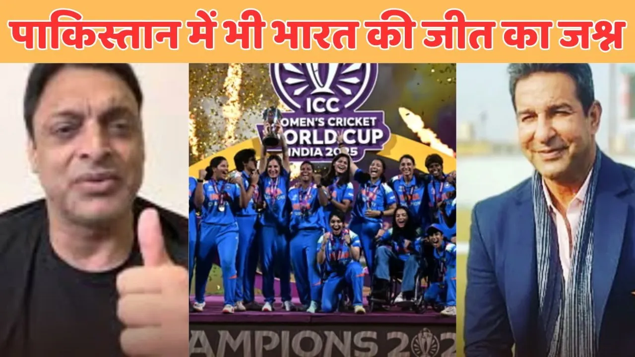 Womens World Cup 2025 Pakistan legend cricketers praise Indian womens team win first icc trophy