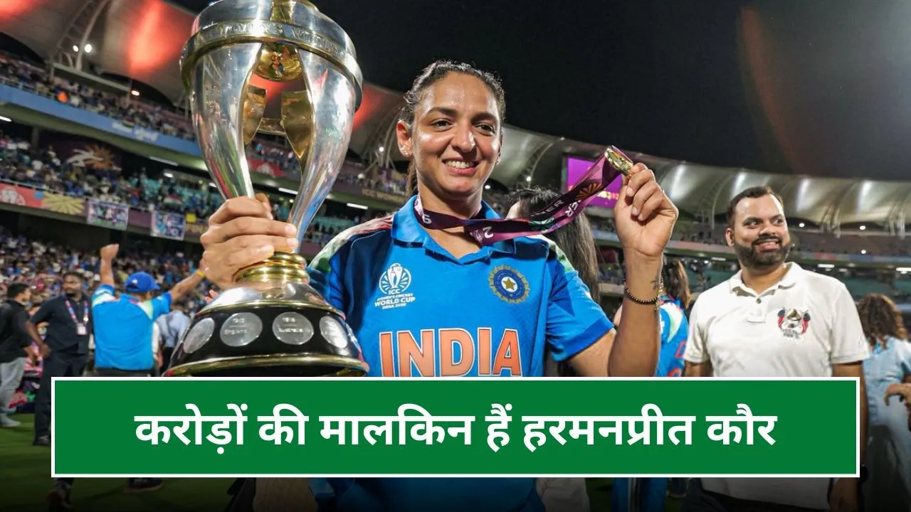 विश्व विजेता हरमनप्रीत कौर करोड़ों की हैं मालकिन, BCCI और WPL से होती है मोटी कमाई, जानिए कितनी है नेट वर्थ