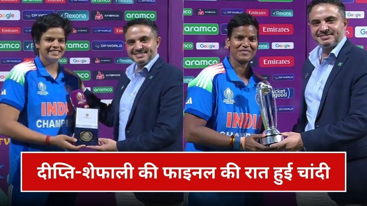 World Cup 2025 Final: फाइनल की रात शेफाली-दीप्ति की हो गई चांदी, जानिए किस खिलाड़ी को मिला कौन सा अवॉर्डWorld Cup 2025 Final: फाइनल की रात शेफाली-दीप्ति की हो गई चांदी, जानिए किस खिलाड़ी को मिला कौन सा अवॉर्ड