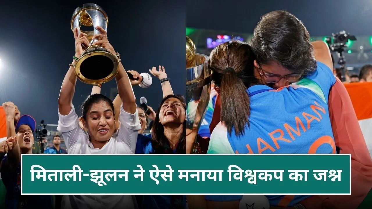 World Cup 2025 Final: फूट-फूट कर रोईं झूलन, मिताली ने ट्रॉफी को लगाया गले, देखिए दिल छू लेने वाला वीडियो
