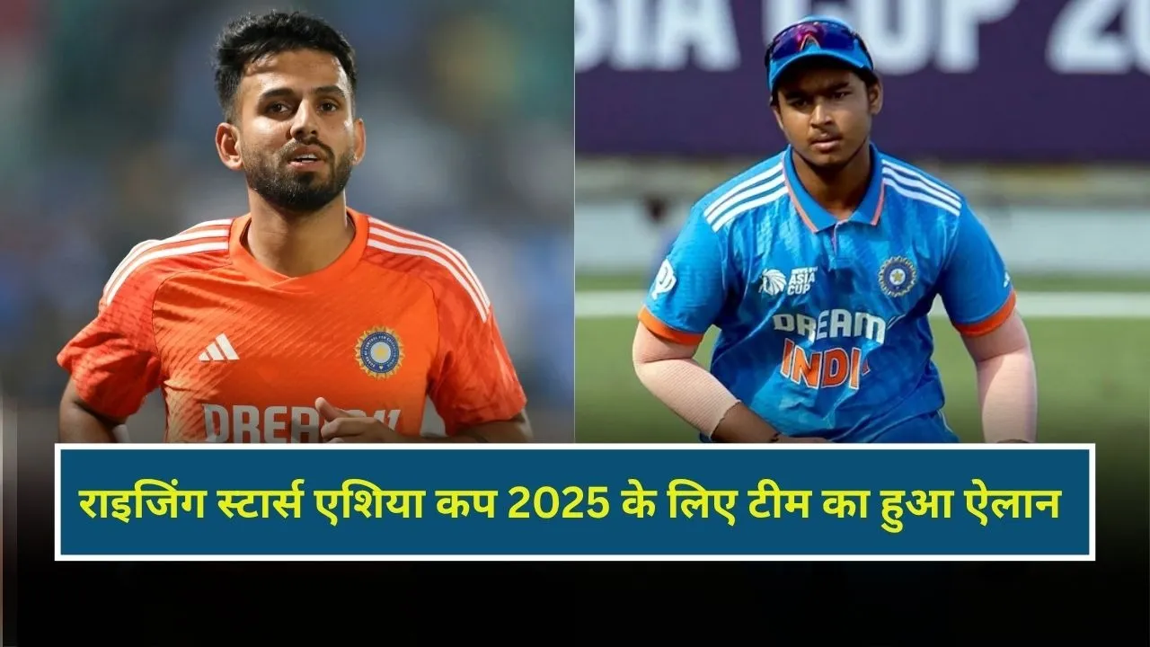 जितेश बने कप्तान, वैभव को मिली जगह, राइजिंग स्टार एशिया कप के लिए BCCI ने किया टीम का ऐलान, इस दिन भारत-पाकिस्तान