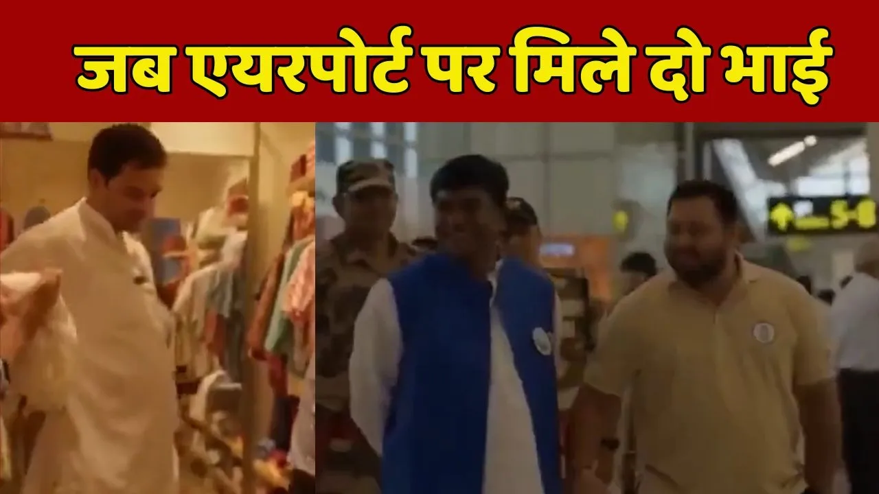 Tejashwi and Tejpratap Met at Patna Airport