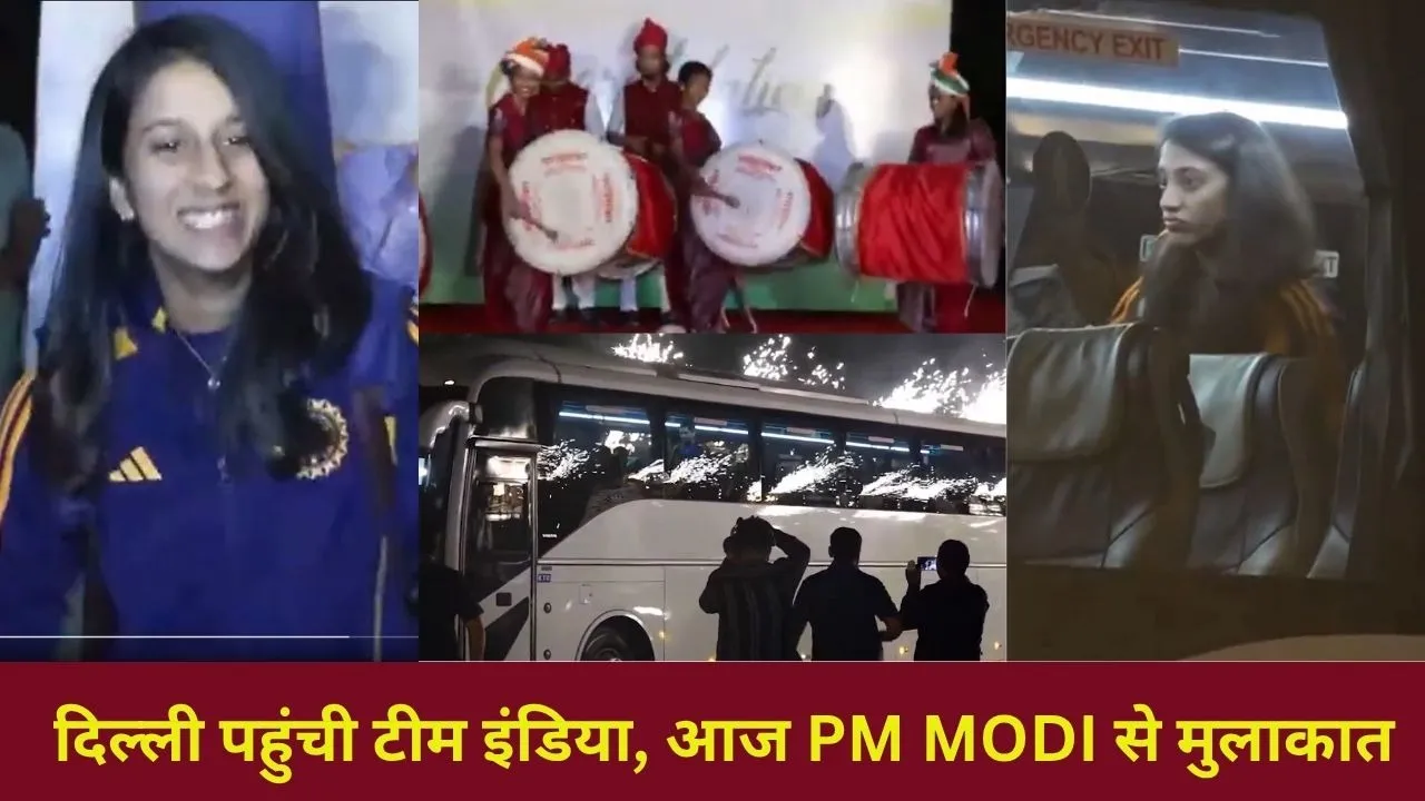 दिल्ली पहुंची भारत की वर्ल्ड चैंपियंस बेटियां, ढोल-नगाड़ों से हुआ स्वागत, आज PM Modi से होगी मुलाकात