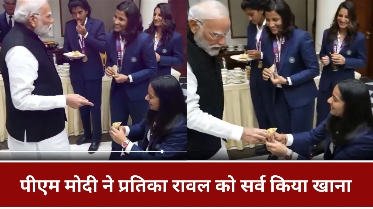 "क्या पसंद है आपको", पीएम मोदी ने व्हीलचेयर पर बैठीं प्रतिका रावल को अपने हाथों से परोसा खाना, देखें वीडियो