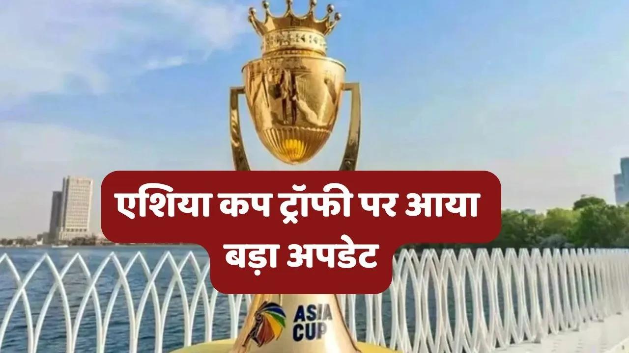 Asia Cup Trophy Big Update