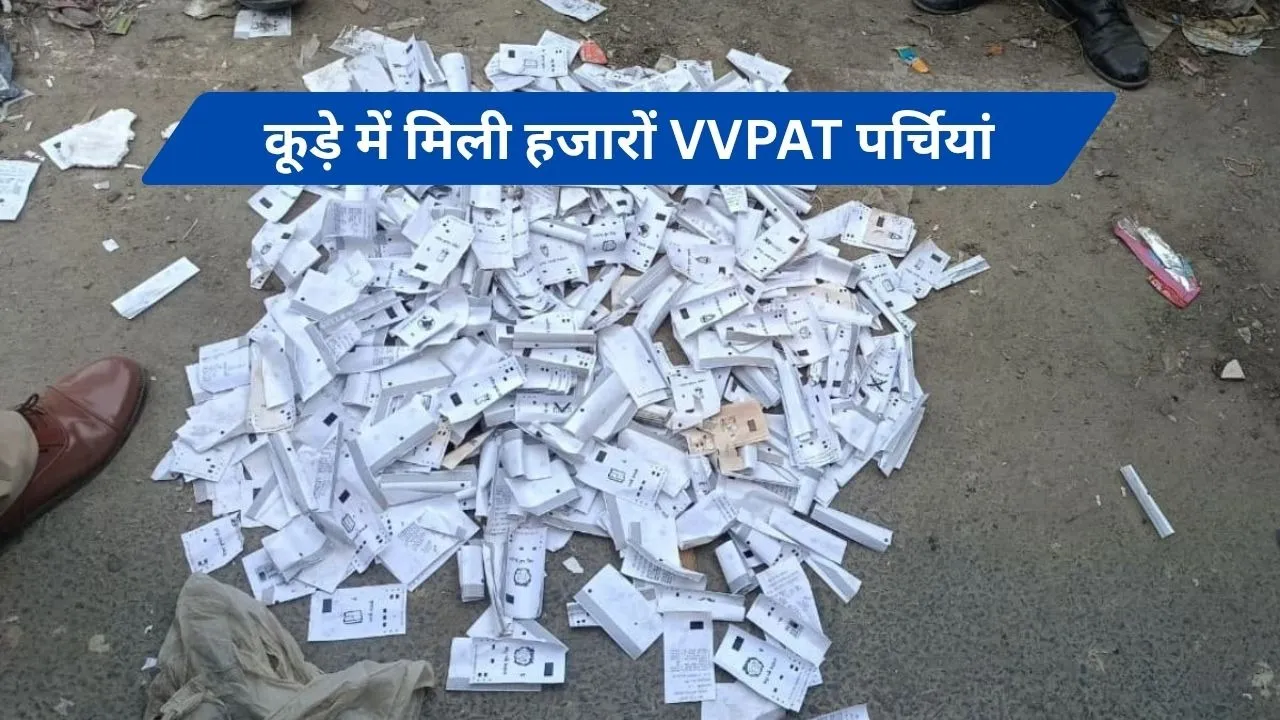 कूड़े में मिली हजारों VVPAT पर्चियां