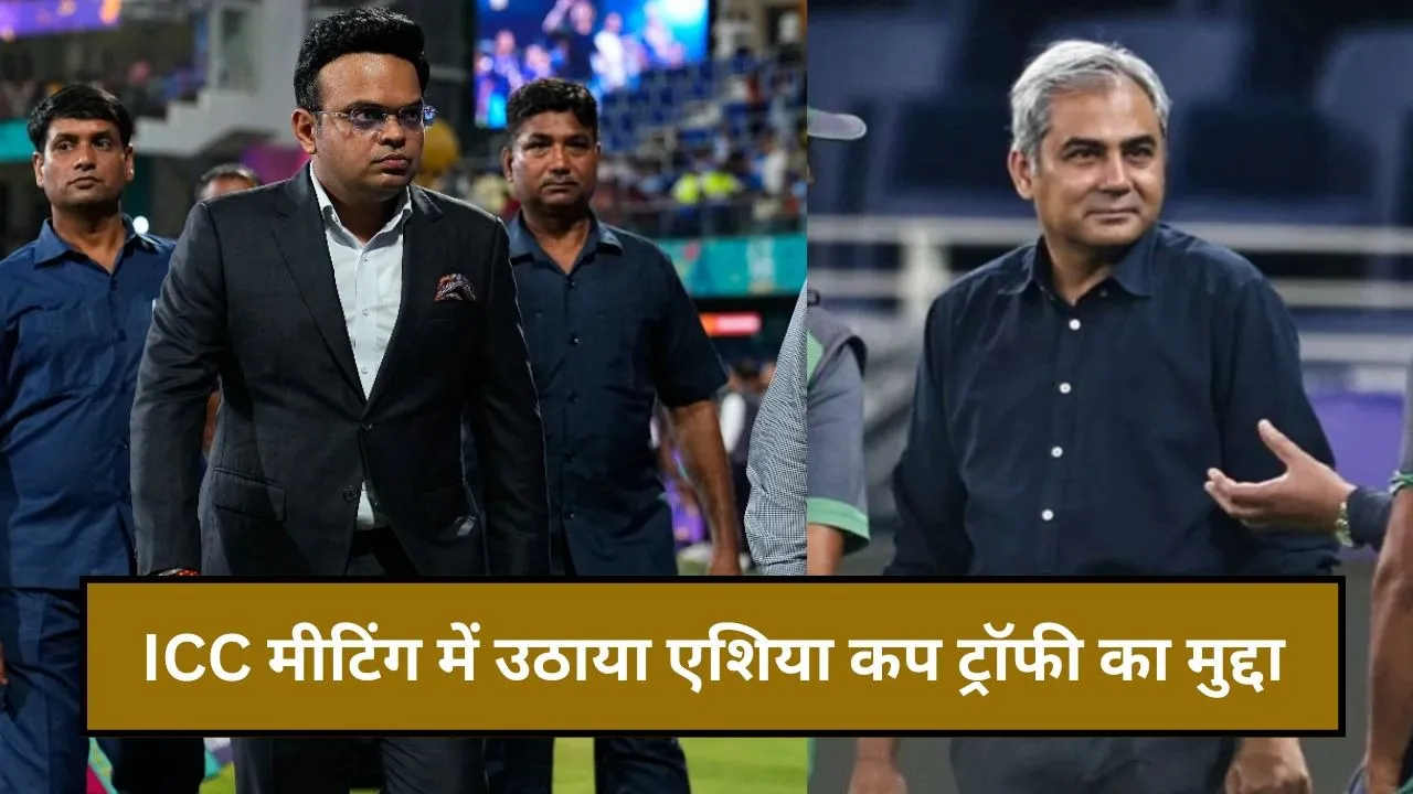 ICC मीटिंग में उठाया एशिया कप ट्रॉफी का मुद्दा, BCCI ने बताई मोहसिन नकवी की हरकत
