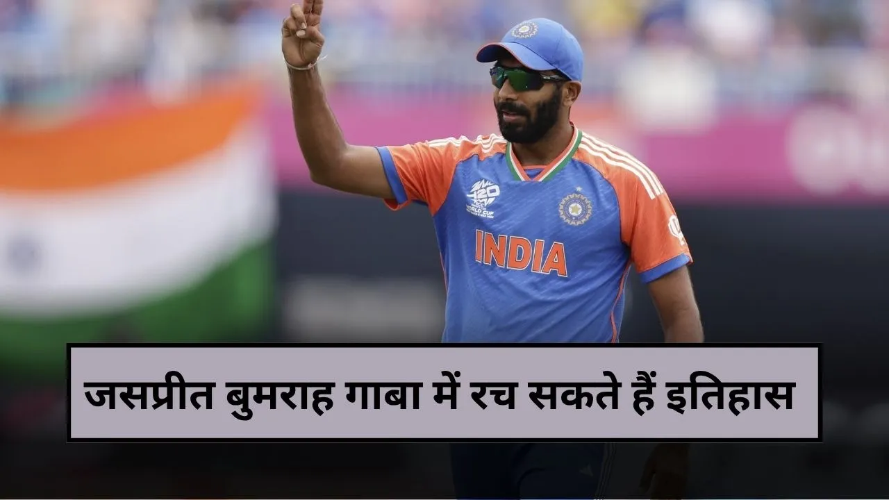 IND vs AUS 5th T20: जसप्रीत बुमराह गाबा में रच सकते हैं इतिहास, बन जाएंगे ऐसा करने वाले पहले भारतीय गेंदबाज