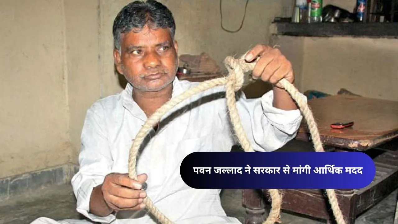 पवन जल्लाद ने सरकार से मांगी आर्थिक मदद