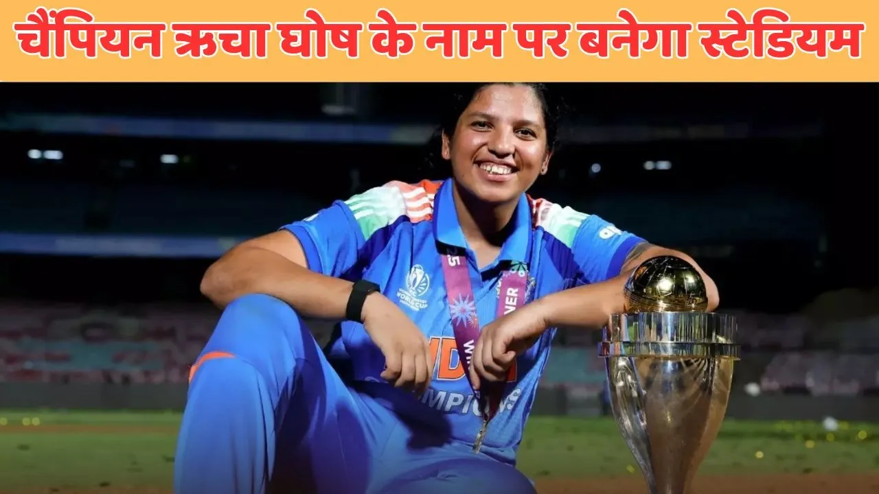 richa ghosh name stadium will be built in Darjeeling Mamata Banerjee announced