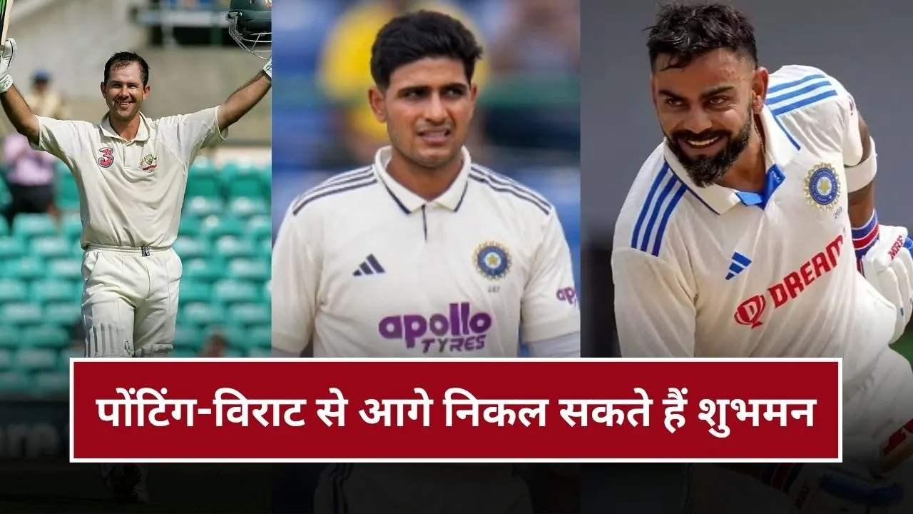IND vs SA Test Series: शुभमन गिल विराट कोहली और रिकी पोंटिंग को छोड़ सकते हैं पीछे, टूटेगा 19 साल पुराना रिकॉर्ड?