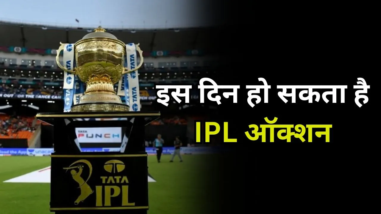 IPL Mini Auction: भारत नहीं, अबू धाबी में होगा ऑक्शन, दिसंबर में इस दिन लग सकती है बोली