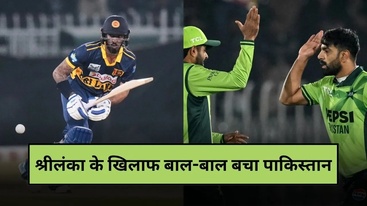 PAK vs SL 1st ODI: 300 रन का टारगेट देकर भी बाल-बाल बचा पाकिस्तान, रोमांचक मुकाबले में श्रीलंका की हार