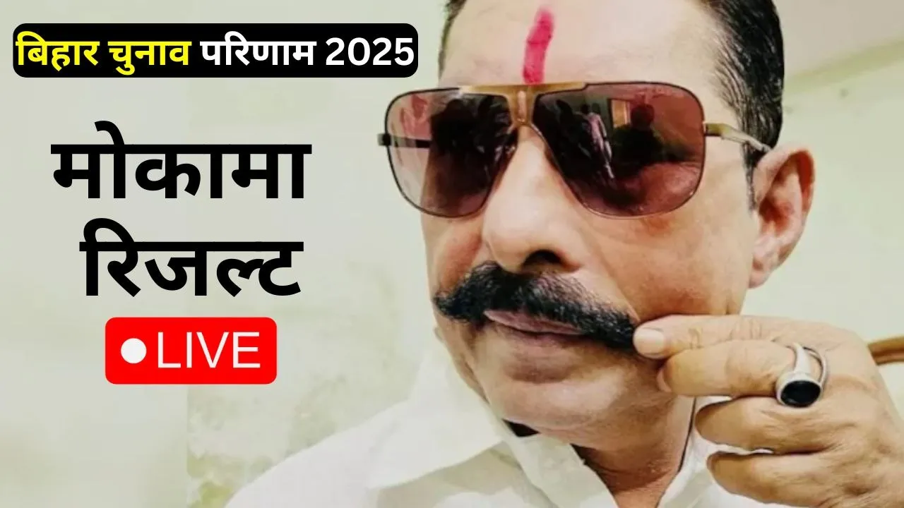 ihar Election Results 2025 LIVE updates Mokama seat Anant Singh vote counting chunav natije