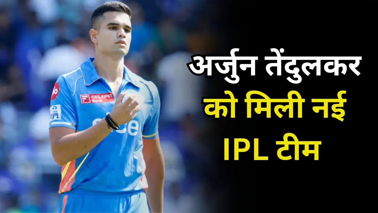 Arjun Tendulkar IPL Team: मुंबई इंडियंस ने छोड़ा अर्जुन तेंदुलकर का साथ, अब इस नई टीम में खेलेगा सचिन का लाल