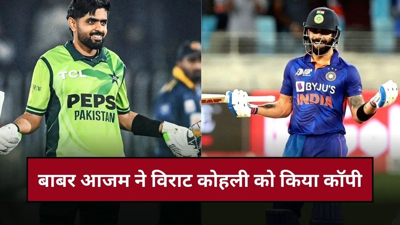 Babar Azam Copied Virat Kohli: 807 दिन बाद बाबर आजम ने जड़ा शतक, जश्न मनाते हुए विराट कोहली को किया कॉपी, देखें वीडियो