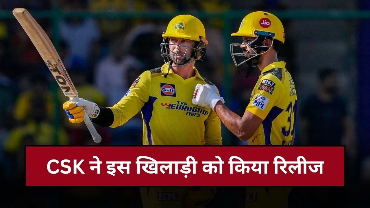 IPL 2026 Mini Auction: CSK ने इस खिलाड़ी को किया बाहर, रिटेन्शन लिस्ट आने से पहले लिया एक्शन