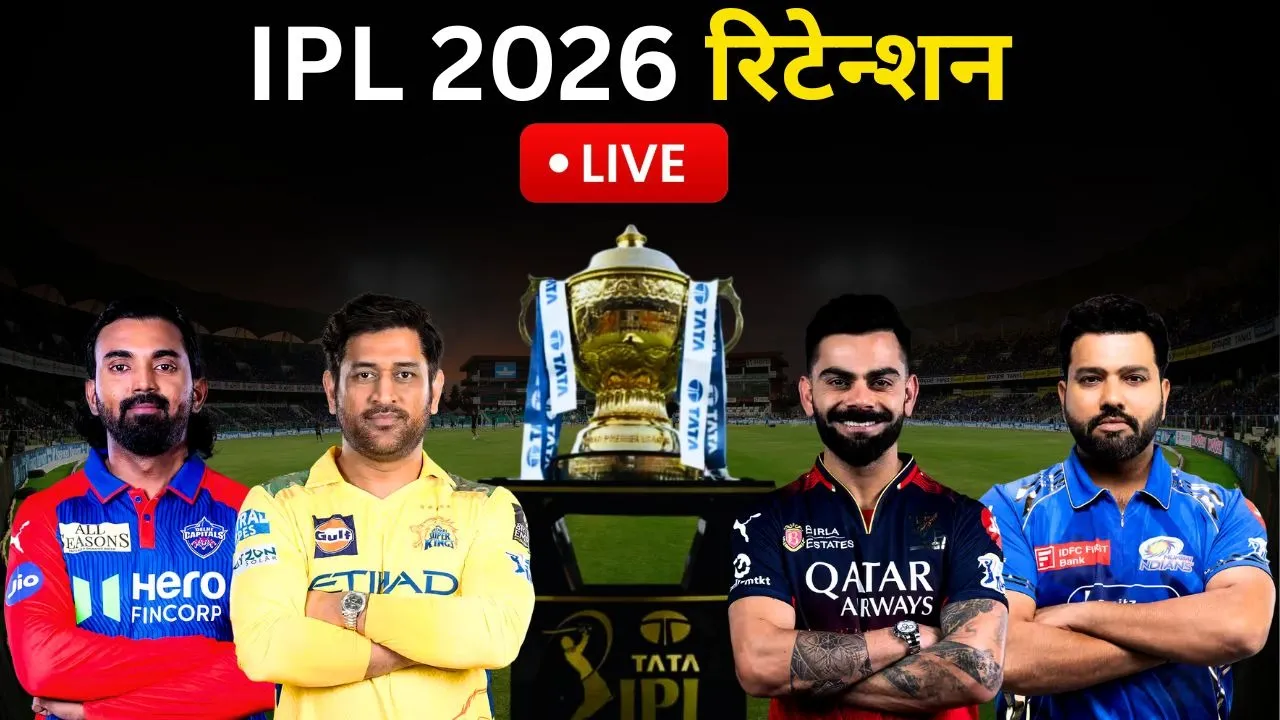 IPL 2026 Retention List Live Update mi csk rcb srh pbks kkr rr dc gt lsg retained and release players list full squad