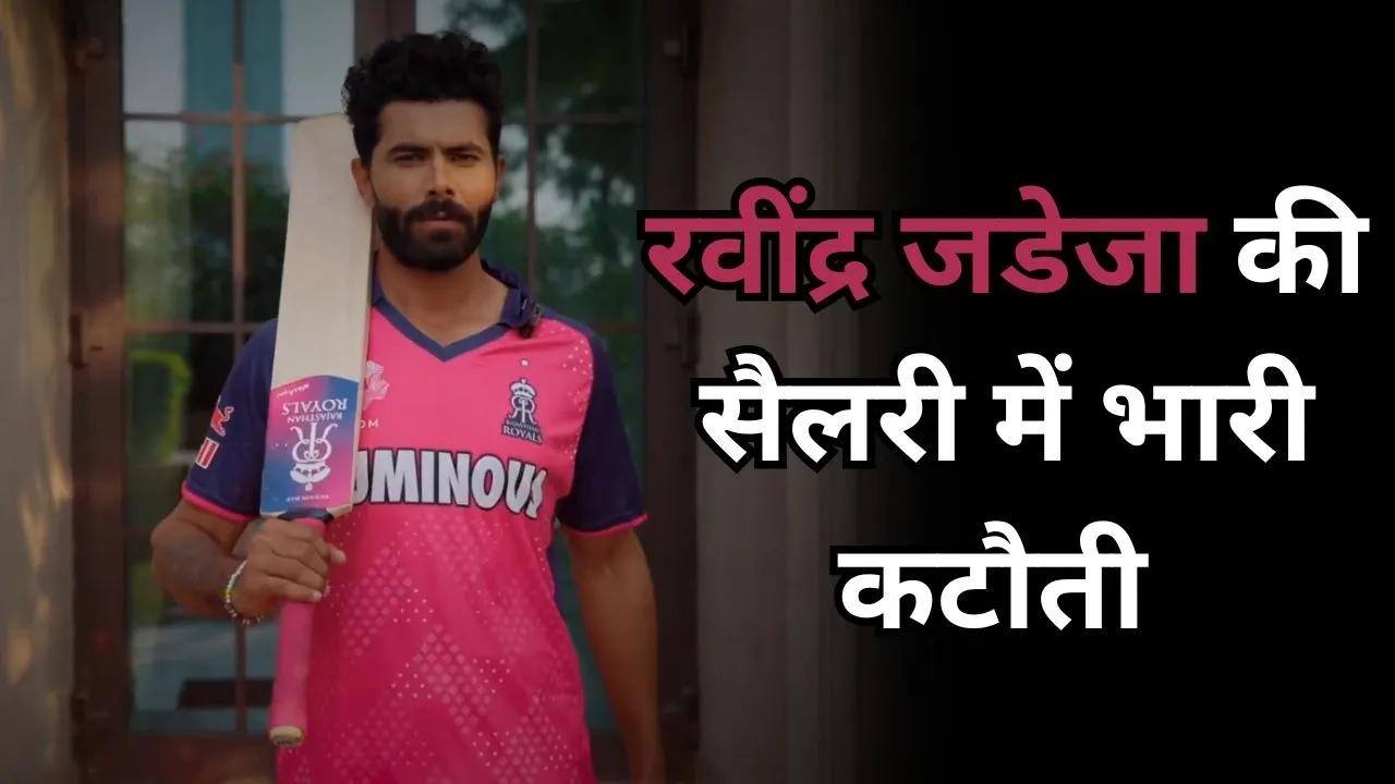 Ravindra Jadeja IPL salary: राजस्थान रॉयल्स में जाते ही रवींद्र जडेजा का भारी नुकसान, सैलरी में हो गई भारी कटौती
